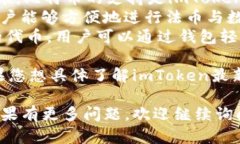ImToken是一款流行的数字货币钱包，支持多种加密