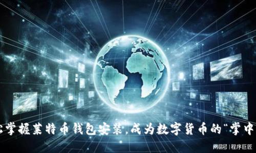 轻松掌握莱特币钱包安装，成为数字货币的“掌中宝”!