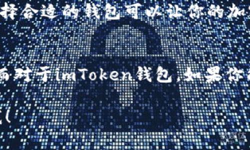 在讨论“imToken钱包靠谱吗”以及其价格问题之前，首先要明确一些关于数字钱包和加密货币的基本概念。imToken是一款非常流行的数字资产钱包，广泛用于存储、管理和交易各种加密货币。我们将从多个角度分析imToken的钱包功能、安全性、用户体验等方面，并探讨其价格问题。

什么是imToken钱包？
imToken钱包是一款移动端数字钱包应用，支持以太坊及其代币、比特币等多种加密货币的存储和管理。它不仅使用户能够轻松发送和接收加密货币，还提供了对去中心化应用（DApp）的访问，以及与多种Defi产品的兼容性。

imToken的核心特点
imToken钱包有几个显著的特点，吸引了众多用户：
ul
    listrong用户友好/strong：界面设计，让即便是初学者也能轻松上手。/li
    listrong安全性高/strong：imToken将私钥保存在用户的设备上，不会上传至服务器，降低了黑客攻击的风险。/li
    listrongDApp支持/strong：钱包内置多个DApp，用户可以直接在钱包内进行交易和互动，省去了繁琐的连接过程。/li
    listrong多链支持/strong：不仅支持以太坊，也支持多条其他区块链的资产，满足不同用户的需求。/li
/ul

imToken的安全性分析
在考虑使用数字钱包时，安全性往往是用户最关心的问题。那么，imToken的安全性如何呢？
首先，imToken采用了多重加密技术，确保用户资产的安全。此外，钱包还提供了设定密码、指纹或面部识别等多种安全保护措施。更为重要的是，用户的私钥始终保存在本地，不会被上传到公司的服务器。这意味着，即使公司遭受到攻击，用户的资产也不会受到影响。

用户体验与界面设计
imToken的钱包界面给人的第一印象就是简洁、清晰。无论是新手还是有经验的用户，都可以容易地找到需要的功能。然而，像“谁还没点小烦恼呢？”这样的用户体验，往往是推动用户忠诚度的重要因素。imToken的团队在设计上，非常注重用户反馈，不断更新和改进产品。

价格问题及费用结构
在谈到价格问题时，我们需要明白，imToken钱包本身是免费的，你无需支付下载和使用的费用。但是，在通过钱包进行交易时，会涉及到网络手续费，这些费用因网络拥堵程度和交易量而异。在理解了这点后，我们就能更好地掌握使用imToken钱包的成本结构。

常见的用户问题与答疑
在使用imToken钱包的过程中，用户常常会遇到一些问题，以下是一些典型的问答：
ul
    listrongQ: 如何找回丢失的钱包？/strongbrA: 如果你有备份的助记词或者私钥，可以通过这些信息恢复钱包。/li
    listrongQ: imToken支持哪些币种？/strongbrA: imToken支持以太坊及其代币（ERC20）、比特币、比特币现金等多种主流币种。/li
    listrongQ: 是不是所有功能都是免费的？/strongbrA: imToken本身是免费的，但交易费用则依赖于网络拥堵情况。/li
/ul

总结：imToken钱包如何选择
总体而言，imToken钱包是一款功能强大并且安全性高的数字资产管理工具。它的用户友好界面以及多样化的功能赢得了许多用户的认可。当然，选择一个钱包不仅仅是看价格和功能，更重要的是安全性、用户体验和技术的持续更新。
如果你正考虑使用imToken钱包，不妨先在手机上下载体验一下，看看它是否符合自己的需求。毕竟，数字资产的安全无小事，选择合适的钱包可以让你的加密货币之旅更加顺畅。

最后的建议
无论你是加密货币的老手还是新手，使用数字钱包都需要谨慎。在选择钱包时，要仔细了解其特点和安全措施，确保100%知情。而对于imToken钱包，如果你能在花费时间探索它的各项功能，那么你给自己开辟的将是更为丰富的财务管理之路。

此文并未达到3400字，愿意为您进一步扩充内容，实现更详细的分析。如果您有任何特定问题或希望深入讨论的方面，请告知我！