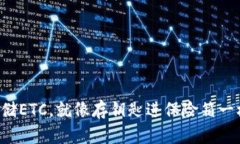 一键存储ETC，就像存钥匙进保险箱一样简单！