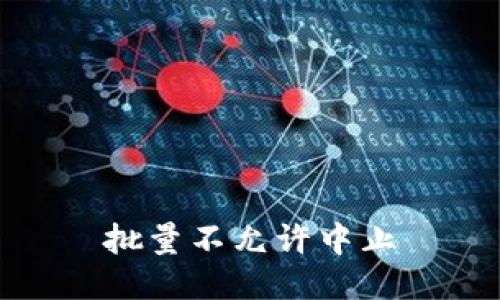 批量不允许中止