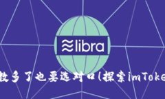 钱包如同口袋，个数多了也要选对口！探索imTo
