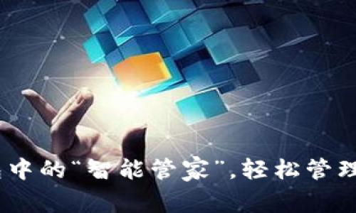 ImToken：区块链钱包中的“智能管家”，轻松管理数字资产的秘密武器