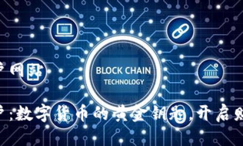 币圈门户网站

币圈门户：数字货币的黄金钥匙，开启财富大门！