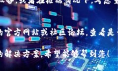 对于“imToken为什么下不了”的问题，可能涉及多