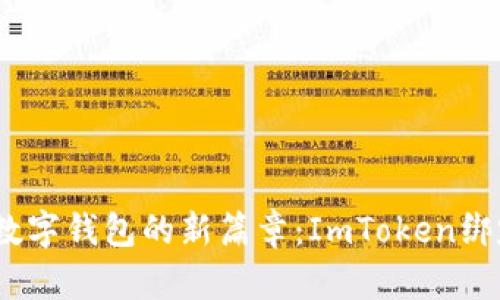 一把钥匙，开启数字钱包的新篇章：ImToken绑定码重置全攻略