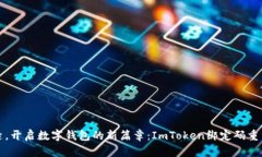 一把钥匙，开启数字钱包的新篇章：ImToken绑定码