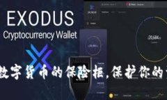 冷钱包：数字货币的保险柜，保护你的资产安全