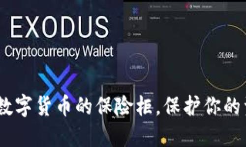 冷钱包：数字货币的保险柜，保护你的资产安全