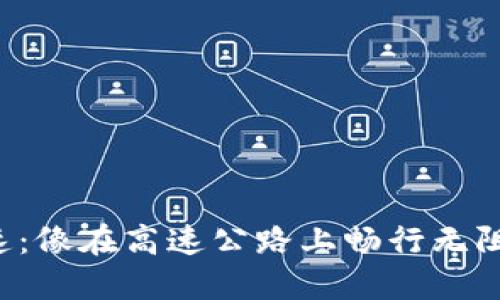 “ImToken交易加速：像在高速公路上畅行无阻的数字资产之旅！”