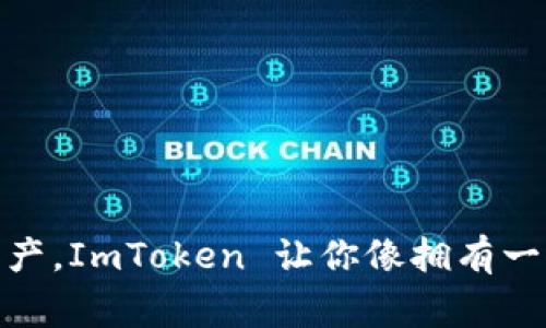 : 用钱包打理数字资产，ImToken 让你像拥有一位精灵管家一样轻松