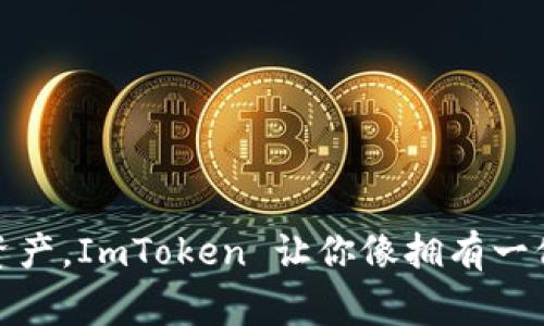 : 用钱包打理数字资产，ImToken 让你像拥有一位精灵管家一样轻松