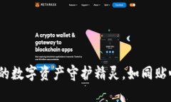 小狐狸钱包：你的数字资产守护精灵，如同贴心