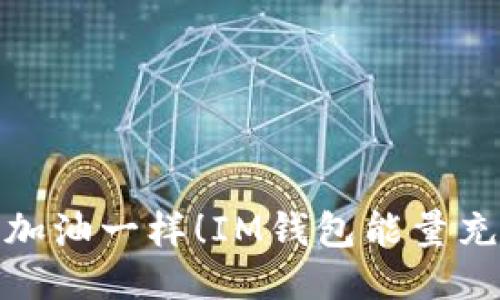 像给手机加油一样！IM钱包能量充值全攻略