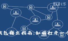 ### ETC钱包转出指南：如同打开一个神秘的宝箱