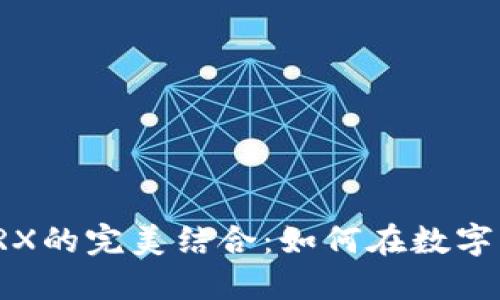 ImToken钱包与TRX的完美结合：如何在数字货币的海洋中航行