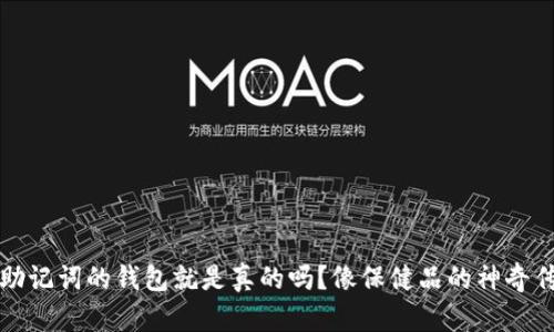 有助记词的钱包就是真的吗？像保健品的神奇传说