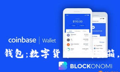 探索 Coinbase 钱包：数字货币的藏宝箱，财富的宝藏之旅