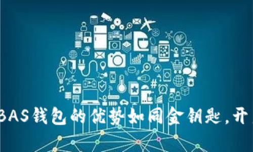 解锁数字时代：BAS钱包的优势如同金钥匙，开启财富自由之门