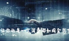 购宝钱包：让你的每一笔消费都如同金钱飞舞的