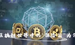 离线钱包：区块链世界中的“保险箱”为何空空