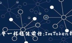 让你的数字资产像蜗牛一样稳健前行：ImToken钱包