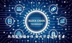 热钱包的安全性：好比刀尖上的舞者