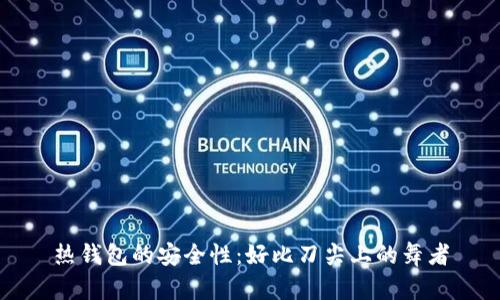 热钱包的安全性：好比刀尖上的舞者
