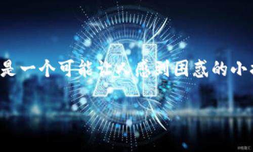 在使用数字货币钱包时，遇到某些常见问题是再正常不过的事情了。比如，在你的 imToken 钱包里找不到 USDT（泰达币）。这是一个可能让人感到困惑的小插曲，谁还没点小烦恼呢？今天，我们就来聊聊这个话题，帮助你找回那台神秘的“USDT”小船，让它在你的钱包中顺利驶入港湾。

为什么 imToken 钱包里没有 USDT？像海底捞面条一样的原因！