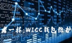 像守护者一样：WICC钱包维护全攻略