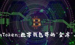深入探秘imToken：数字钱包界的“金库”与“护航
