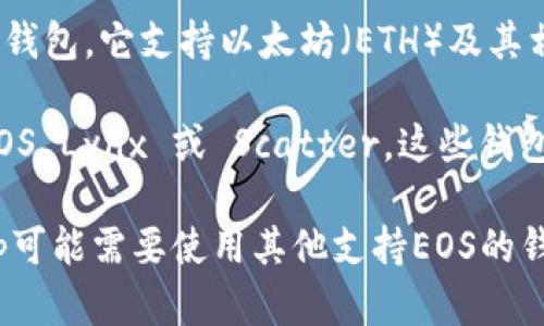 IM钱包（IM Token）本身并不支持直接创建EOS钱包。IM Token主要是一个多链钱包，它支持以太坊（ETH）及其相关代币（如ERC20代币），而EOS则有其独特的链和地址格式。

如果你想要管理EOS资产，建议下载一个专门支持EOS的钱包，例如：Meet.one、EOS Lynx 或 Scatter。这些钱包专为EOS生态系统设计，可以提供全方位的支持，如创建钱包、发送和接收EOS等。

如果你已经有IM钱包，可以在IM钱包中使用集成的DApp功能，与EOS相关的DApp可能需要使用其他支持EOS的钱包进行交互。总之，最好使用专门的钱包来确保你的资产安全和管理便利。