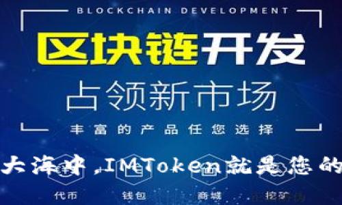 在区块链的大海中，IMToken就是您的航海指南针