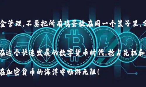 在IM钱包上购买加密货币的步骤相对简单，以下是详细的指南，帮助你轻松入门。

第一步：下载并安装IM钱包
首先，确保你已经下载并安装了IM钱包。可以在手机的应用商店（如苹果App Store或谷歌Play商店）中找到并下载。安装完成后，打开应用并按照说明进行注册或登录。

第二步：完成身份验证
为了遵循法律法规，IM钱包通常需要用户完成身份验证。这可能包括上传身份证明文件、自拍以及填写一些基本信息。整个过程通常都比较直观，按照提示一步一步来即可。

第三步：充值资金
在购买加密货币之前，你需要在钱包中充值资金。IM钱包支持多种充值方式，例如银行卡转账、信用卡支付等。选择你方便的支付方式，按照步骤进行充值。
谁还没点小烦恼呢？在这一步总有一些小麻烦，比如银行卡限额或者支付失败，不过这都是常见现象，耐心点，处理好就行。

第四步：选择要购买的加密货币
在你的IM钱包界面上，有一个“买币”或“交易”的选项。点击进入后，你会看到可以购买的各种加密货币列表。常见的如比特币（BTC）、以太坊（ETH）、萤火虫币（XRP）等等。你可以根据自己的兴趣和需求选择，记得了解一下每种币的市值和走势哦！

第五步：输入购买数量
选定加密货币后，输入你想购买的数量。这时你可以看到预计需要花费的金额。如果你是新手，可以先从少量开始，慢慢熟悉市场。有时候，从小额开始就像是学骑自行车，跌倒几次也无妨，关键是要坚持练习！

第六步：确认交易
再三确认你所购买的币种以及数量无误后，点击“确认交易”。之后你可能需要进行一些安全验证，比如输入密码或通过短信验证码验证。在这个环节，不要急，一步步来，确保安全和准确。

第七步：查看交易记录
交易完成后，你可以在IM钱包的“交易记录”中查看到你的购买信息。如果一切顺利，你就成功购买了加密货币！如果交易未完成，可以查看一下钱包状态，通常情况下会有相关的提示信息。

第八步：适时管理你的资产
购买了加密货币后，记得定期查看市场动态，如果价格波动明显，考虑是否需要调整持仓。此外，做好资金管理，不要把所有鸡蛋放在同一个篮子里。分散投资能够把风险降到最低，就像在沙滩上捡贝壳，不同种类的贝壳会让你的藏品更加丰富！

总结
在IM钱包上购买加密货币其实并不复杂，只要遵循上述步骤，结合自身需求进行操作，就能轻松上手。在这个快速发展的数字货币时代，抢占先机和信息就显得尤为重要。希望这份指南能帮助到你，也希望你在未来的投资中能够乘风破浪，稳健前行！ 

杨小伟，也许你还在学习如何在IM钱包上买币，但不要担心，随着你对于市场的逐步了解，未来一定能在加密货币的海洋中畅游无阻！