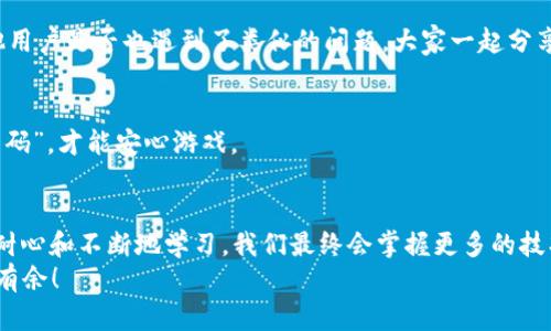  解决imToken钱包Uniswap不显示问题的指南：像寻找失踪的袜子一样简单！ / 
 guanjianci imToken, Uniswap, 钱包问题, DeFi /guanjianci 

引言：找不到的兔子洞
在这个数字货币的世界里，钱包有时候就像是那些你永远找不到的袜子——总是在你最需要的时候消失，特别是当你正在使用imToken钱包与Uniswap进行交易时。谁还没有经历过这样的尴尬呢：你满怀期待地打开应用，准备进行交易，却发现想要的交易对不翼而飞？别担心，在这篇文章中，我们将像侦探一样深入探讨，帮助你找回丢失的“数字袜子”。

理解设置：把好第一道关卡
要解决imToken钱包与Uniswap之间显示不正常的问题，首要任务是确保你的设置是正确的。想象一下，一个没有在早晨打理好的家就像是一个混乱的数字钱包。连接到Uniswap前，确保你的钱包已经设置好相应的网络和代币：
ul
    li首先，确认你的imToken钱包处于Ethereum主网上。你可以在钱包主页的右上角看到网络设置。/li
    li其次，确保你已经添加了你想要交易的代币。有没有想过如果你没有将你的新学生放到课堂上，老师怎么能教他们呢？/li
/ul

网络连接：究竟是风还是雾？
别小看网络，如果你的钱包与Uniswap的连接不畅，那就如同缺少了一双合适的鞋子——你怎么也走不顺！确保你有稳定的互联网连接，有时候简单的重启路由器就能解决80%的问题。

代币合同：能否关注三大金刚？
当你在Uniswap上寻找交易对时，出错的原因可能是因为代币合同地址（contract address）出错。拿出你的小本本，确保你使用的是正确的合约地址。如果你正在寻找某种新兴代币，就更要谨慎，避免进入错误的“迷宫”。
在以太坊区块链上，代币合同地址就是一种“身份证”，没有它，任何交易如同无头苍蝇，迷失方向。可以在CoinGecko或CoinMarketCap等网站找到官方的合同地址，保持真实性和安全性。

imToken更新：是时候换新装了
应用程序就像是时装界的潮流，你总要偶尔更新一下。确保你的imToken钱包是最新版本。厂家们每次更新常常为你解决了许多bug问题，这就好比换季时髦装备，每次更新总能给你意想不到的新体验！

清除缓存：放飞你的存储空间
如果以上的方法仍然没有帮助，不妨考虑清除应用的缓存。有时候，旧的缓存数据就像那段烦人的小情绪，无法清醒地工作。通过设置，找到imToken的应用信息，清除缓存，给你的钱包一次重新洗牌的机会！

联系客服：与“神秘人”对话
如果你尝试了上述所有的方法，依旧未能解决问题。那么，是不是时候求助于专业人士了？imToken 的客服就像是家里的修理工，随时准备好助你渡过难关。通过官方社交媒体或者他们的官方网站，求助后你会发现，这些“神秘人”往往对各种问题如数家珍。

与社区互动：找到你的“同道中人”
有时候，遇到问题并非孤例。在区块链的世界中，常常有各种社区论坛，参与其中，寻找你的“战友”。像 Reddit 或者 Telegram 等社区，能够让你发现其他用户是否也遇到了类似的问题。大家一起分享解决方案，仿佛赶上了一场聚会，热热闹闹，解决了不少“烦恼”。

保护隐私：带上你的隐形斗篷
在追踪问题的时候，千万不要忽视你个人信息的保护。请确保在各种社区讨论中不要分享私钥或助记词。网络世界如同一个巨大的赌场，保护好自己的“筹码”，才能安心游戏。

总结：每次烦恼都是成长的机会
无论是imToken 与Uniswap之间的显示问题，还是其他类似的数字货币困扰，都只是暂时的小波折。就像人生中的一些小烦恼，无论怎样，都会过去。通过耐心和不断地学习，我们最终会掌握更多的技巧和知识，让钱包成为我们数字生活中的得力助手。
希望通过这篇文章，大家能在面对imToken钱包不显示Uniswap问题时，心情轻松点，能化烦恼为趣味。在数字货币的旅途中，祝大家都能轻松愉快地游刃有余！