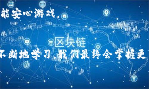   解决imToken钱包Uniswap不显示问题的指南：像寻找失踪的袜子一样简单！ / 
 guanjianci imToken, Uniswap, 钱包问题, DeFi /guanjianci 

引言：找不到的兔子洞
在这个数字货币的世界里，钱包有时候就像是那些你永远找不到的袜子——总是在你最需要的时候消失，特别是当你正在使用imToken钱包与Uniswap进行交易时。谁还没有经历过这样的尴尬呢：你满怀期待地打开应用，准备进行交易，却发现想要的交易对不翼而飞？别担心，在这篇文章中，我们将像侦探一样深入探讨，帮助你找回丢失的“数字袜子”。

理解设置：把好第一道关卡
要解决imToken钱包与Uniswap之间显示不正常的问题，首要任务是确保你的设置是正确的。想象一下，一个没有在早晨打理好的家就像是一个混乱的数字钱包。连接到Uniswap前，确保你的钱包已经设置好相应的网络和代币：
ul
    li首先，确认你的imToken钱包处于Ethereum主网上。你可以在钱包主页的右上角看到网络设置。/li
    li其次，确保你已经添加了你想要交易的代币。有没有想过如果你没有将你的新学生放到课堂上，老师怎么能教他们呢？/li
/ul

网络连接：究竟是风还是雾？
别小看网络，如果你的钱包与Uniswap的连接不畅，那就如同缺少了一双合适的鞋子——你怎么也走不顺！确保你有稳定的互联网连接，有时候简单的重启路由器就能解决80%的问题。

代币合同：能否关注三大金刚？
当你在Uniswap上寻找交易对时，出错的原因可能是因为代币合同地址（contract address）出错。拿出你的小本本，确保你使用的是正确的合约地址。如果你正在寻找某种新兴代币，就更要谨慎，避免进入错误的“迷宫”。
在以太坊区块链上，代币合同地址就是一种“身份证”，没有它，任何交易如同无头苍蝇，迷失方向。可以在CoinGecko或CoinMarketCap等网站找到官方的合同地址，保持真实性和安全性。

imToken更新：是时候换新装了
应用程序就像是时装界的潮流，你总要偶尔更新一下。确保你的imToken钱包是最新版本。厂家们每次更新常常为你解决了许多bug问题，这就好比换季时髦装备，每次更新总能给你意想不到的新体验！

清除缓存：放飞你的存储空间
如果以上的方法仍然没有帮助，不妨考虑清除应用的缓存。有时候，旧的缓存数据就像那段烦人的小情绪，无法清醒地工作。通过设置，找到imToken的应用信息，清除缓存，给你的钱包一次重新洗牌的机会！

联系客服：与“神秘人”对话
如果你尝试了上述所有的方法，依旧未能解决问题。那么，是不是时候求助于专业人士了？imToken 的客服就像是家里的修理工，随时准备好助你渡过难关。通过官方社交媒体或者他们的官方网站，求助后你会发现，这些“神秘人”往往对各种问题如数家珍。

与社区互动：找到你的“同道中人”
有时候，遇到问题并非孤例。在区块链的世界中，常常有各种社区论坛，参与其中，寻找你的“战友”。像 Reddit 或者 Telegram 等社区，能够让你发现其他用户是否也遇到了类似的问题。大家一起分享解决方案，仿佛赶上了一场聚会，热热闹闹，解决了不少“烦恼”。

保护隐私：带上你的隐形斗篷
在追踪问题的时候，千万不要忽视你个人信息的保护。请确保在各种社区讨论中不要分享私钥或助记词。网络世界如同一个巨大的赌场，保护好自己的“筹码”，才能安心游戏。

总结：每次烦恼都是成长的机会
无论是imToken 与Uniswap之间的显示问题，还是其他类似的数字货币困扰，都只是暂时的小波折。就像人生中的一些小烦恼，无论怎样，都会过去。通过耐心和不断地学习，我们最终会掌握更多的技巧和知识，让钱包成为我们数字生活中的得力助手。
希望通过这篇文章，大家能在面对imToken钱包不显示Uniswap问题时，心情轻松点，能化烦恼为趣味。在数字货币的旅途中，祝大家都能轻松愉快地游刃有余！