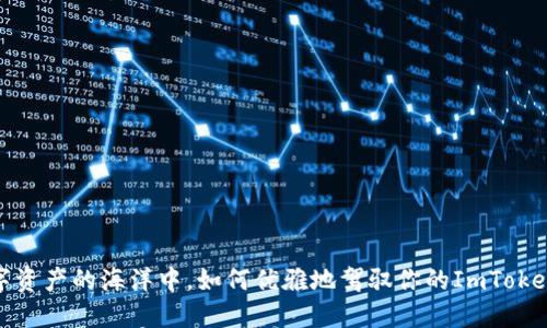 在数字资产的海洋中，如何优雅地驾驭你的ImToken钱包