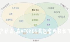 “你的数字资产护盾：在ATOKEN钱包官网轻松下载