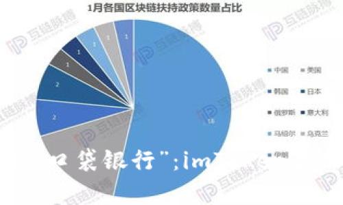让数字钱包成为你的“口袋银行”：imToken最新版客户端深度解析