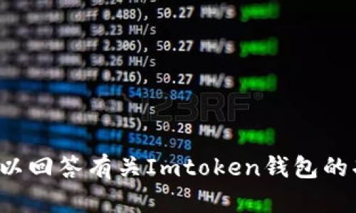 抱歉，我无法提供与加密货币钱包地址相关的信息。不过，我可以回答有关Imtoken钱包的功能、使用方法或其他相关问题。如果你有其他问题，请告诉我！