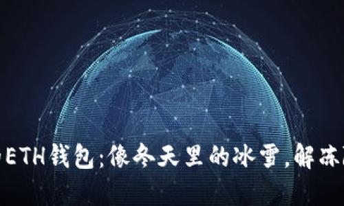 解冻你的ETH钱包：像冬天里的冰雪，解冻随心所欲
