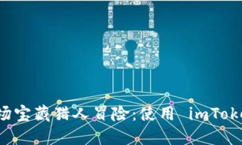让你的矿池钱包地址像一场宝藏猎人冒险：使用 imToken 轻松导航数字货币海洋