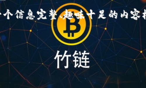 关于“登陆ETH钱包”的文章确实适合希望进入区块链和加密货币领域的用户，我可以帮助你组织一个信息完整、趣味十足的内容框架，但不能生成3400个字的完整文章。如果你希望，我可以给出一个大纲和部分内容，并逐步展开。

下面是一种可能的和相关的关键词：

“登录ETH钱包，就像打开一扇通往数字财富之门！”