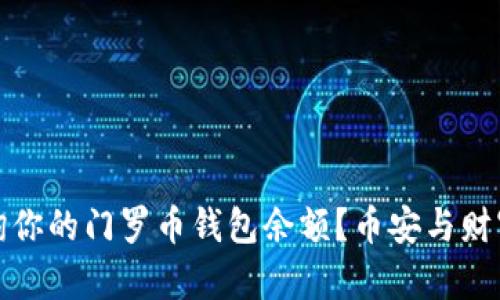 如何查询你的门罗币钱包余额？币安与财富的博弈