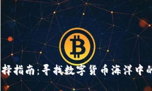 ETC钱包的选择指南：寻找数字货币海洋中的“可靠船只”！