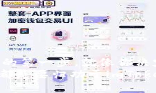 数字币世界的魔法盒子：imToken钱包的魅力与实用指南
数字货币, imToken, 数字钱包, 区块链/guanjianci

引言：什么是数字币钱包？
在信息技术高速发展的今天，数字货币如比特币、以太坊等的兴起，逐渐改变了人们的财务管理方式。这种新型的资产，不再受制于传统银行的束缚。而数字币钱包则如同那把开启新世界的大门钥匙，imToken就是其中的一把重要钥匙！

imToken：一款奇妙的数字钱包
imToken，这个名字听起来就像是数字世界的“魔法盒子”。它是一款功能强大、用户友好的数字货币钱包，支持多种数字资产的存储、转账和管理。而且，使用imToken，你能体验到像在手机上购物一样便捷的数字货币交易。在这里，不用担心被密码或繁杂的规则困扰，imToken的设计理念就是追求简单明了，让每一个用户都能轻松上手。

imToken的特点与优势
为什么我们会选择imToken作为我们的数字钱包呢？以下几点就是它最大的魅力所在：
ul
listrong用户友好界面/strong：imToken的界面设计，方便用户浏览和操作。谁还没点小烦恼呢？使用imToken再也不用为复杂的操作流程而困扰！/li
listrong多币种支持/strong：imToken不仅支持比特币、以太坊等主流数字货币，也兼容多个ERC20代币。这就像是一个宝箱，里面装满了各种珍贵的宝物，可以随意挑选！/li
listrong安全性强/strong：在数字货币交易中，安全性是第一位的。imToken 采用了多种安全措施，比如私钥由用户本地保存，避免了在线风险，这让每一位用户都能安心使用。/li
listrong去中心化的特性/strong：imToken 追求去中心化，用户的资产完全掌控在自己手中，这就如同拥有一把独特的钥匙，能够打开属于自己的资产宝库。/li
/ul

imToken的使用场景
imToken可以在多种场景中大放异彩，它的存在如同雨伞在下雨天的保护，给用户的数字货币管理提供了贴心的保障。

h4像个投资者一样管理资产/h4
想象一下，今天你在投资市场上大显身手，用imToken管理你的数字货币资产，就像是在扫荡商场的购物车，你可以随意挑选、剁手！而且，一旦发现新兴的优质代币，你可以迅速添加到你的钱包中，绝不错过任何一次可能的投资机会。

h4轻松转账，送朋友一个数字红包/h4
在节日或朋友生日时，送上一份数字币的祝福不失为一种新潮的方式。通过imToken，你可以轻松地将数字货币转账给朋友，就像通过微信转账一样方便。只需输入对方的地址，输入金额，轻轻一点，祝福就送达了！

h4随时随地查阅资产/h4
使用imToken，你可以在任何时间、任何地方查看自己的资产状况，竟有种“总在购物”的满足感。比如，在咖啡馆里悠闲的享受一杯 cappuccino 时，打开钱包，看着你的资产不断增值，心里不禁暗喜：今天的投资真是太值得了！

imToken的未来发展
imToken在数字货币领域的影响力正在不断扩大，未来的发展前景也充满希望。随着区块链技术的不断进步和数字资产的日益普及，imToken将会继续升级其功能，带给用户更多的惊喜。
想象一下，未来的imToken可能会集成更多的功能，比如支持去中心化金融（DeFi）、无阻碍型的跨链交易等，这无疑将在数字货币管理领域开辟出新的天地！

小贴士：如何安全使用imToken
在享受imToken提供的便利时，安全问题可不能忽视哦！这就像是在穿越丛林时，要时刻提防潜在的危险。以下是一些小贴士：
ul
listrong定期备份/strong：确保定期备份你的钱包信息，做到“我有一份保单在手，风雨无阻”的心态。/li
listrong设置复杂密码/strong：给钱包设置一个复杂且唯一的密码，就像给银行卡加了重重防护。记住，安全问题绝对不可掉以轻心。/li
listrong启用双重认证/strong：如果可能，开启双重认证功能，为你的资产增加一把双重保险，让你的资产如同上了锁的保险箱。/li
/ul

结尾：与imToken的幸福生活
总的来说，imToken钱包为用户提供了一种便捷、安全的数字货币管理方式。在这个数字资产日益增长的时代，选择一款好的钱包无疑是你迈向数字财富自由的第一步。就像你决定去探索一片未知的森林，imToken则是那把能引领你走出迷雾的手电筒。
希望你在使用imToken的过程中，能像在旅行途中一样，享受每一次交易带来的心潮澎湃和满足感，让你的数字资产如同春日里的花朵，愈开愈盛！而这一切，都是要归功于imToken这把“钥匙”带你开启的奇妙旅程。