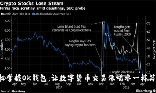 轻松掌握OK钱包：让数字货币交易像喝水一样简单！