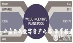 Hcash手机钱包注册：开启你的数字资产之旅，像掌