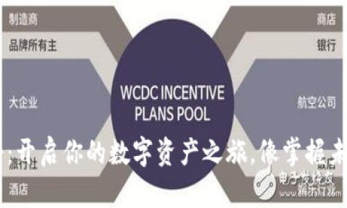 Hcash手机钱包注册：开启你的数字资产之旅，像掌握未来的钥匙一样简单！