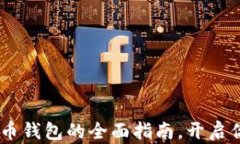 掌中的财富：ZEC币钱包的全面指南，开启你的数